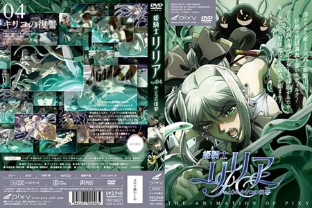姫騎士リリア Vol.04 キリコの復讐