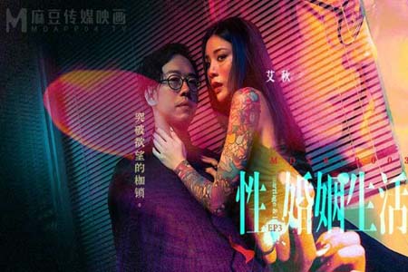 性婚姻生活 突破欲望的枷锁