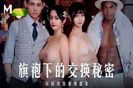 旗袍下的交换秘密 异国肉体激情盛宴