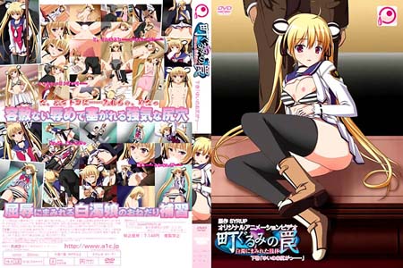 町ぐるみの罠~白濁にまみれた肢体~下巻「ゆいのお尻がっ……」