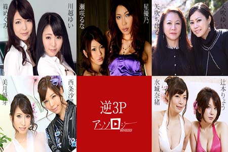 反向3P合集