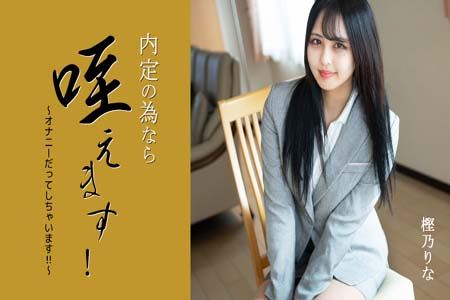 为了工作机会把它含在嘴里 甚至还会自慰